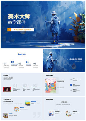 美术大师艺术思维创作教学课件