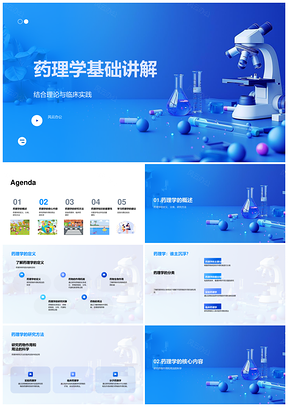 药理学基础理论与临床分类研究方法药物作用药效毒理实验PPT模板