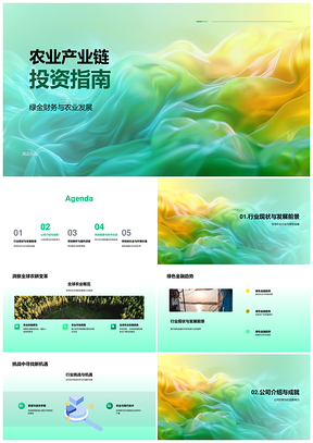 农业产业链绿金财务全球投资指南PPT模板