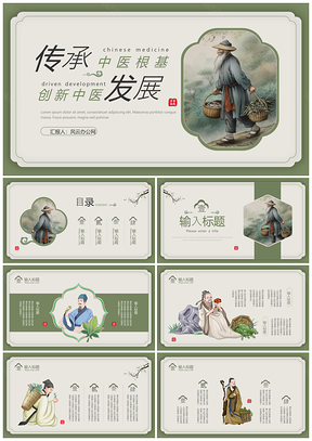 绿色复古中国风中医药文化PPT模板