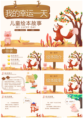卡通插画我的幸运一天儿童绘本故事PPT模板