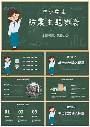 校园班级防震减灾卡通黑板地震科普班会PPT模板