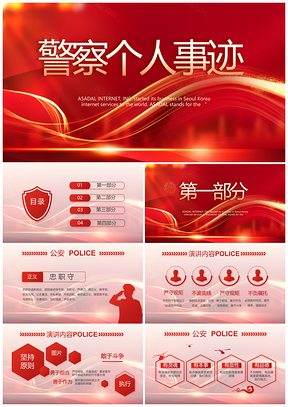 红色公安警察警务司法检察市监城管事迹PPT模板