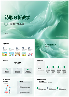 诗歌分析教学象征作者背景内容形式主题情感PPT模板