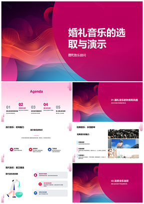 婚礼音乐选演顾问策划新人流行经典抽象背景PPT模板