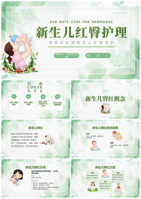 新生儿红臀护理预防处理培训PPT模板