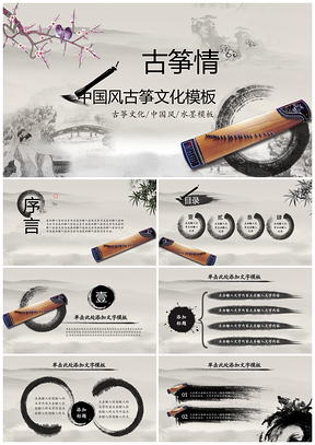 中国水墨古筝传统文化民俗乐器动态PPT模板