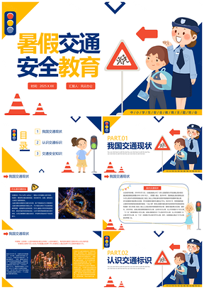 中小学暑假交通安全卡通手绘教育PPT模板