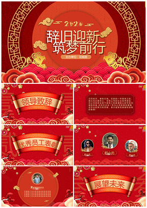 2025筑梦前行新春年会喜庆迎新年PPT模板
