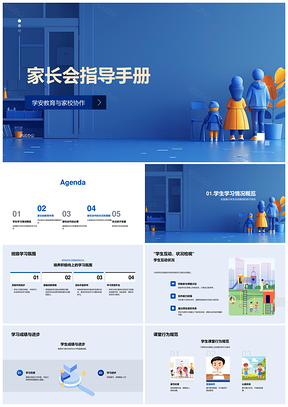 家长会指导手册班级学习氛围家庭教育原则PPT模板