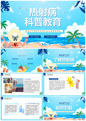 2025清新卡通夏季高温热射病中暑预防科普PPT模板