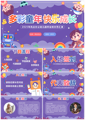 幼儿园儿童节文艺汇演家长会毕业典礼PPT模板
