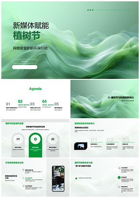 新媒体用户线上报名植树节网络安全环保行动PPT模板