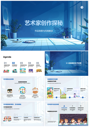 2025艺术家创作探秘名家生平风格情感背景启发PPT模板