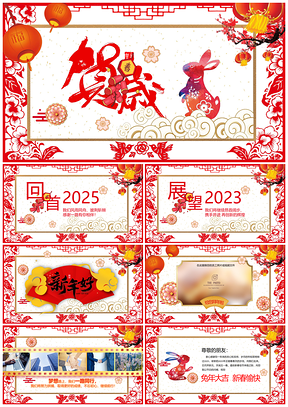 兔年剪纸2023企业新春拜年贺卡视频PPT