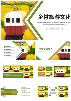 美丽乡村乡村振兴江南小镇油菜花春建设PPT模板