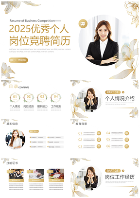 2025互联网求职竞聘简历创意简约烫金线条设计PPT模板