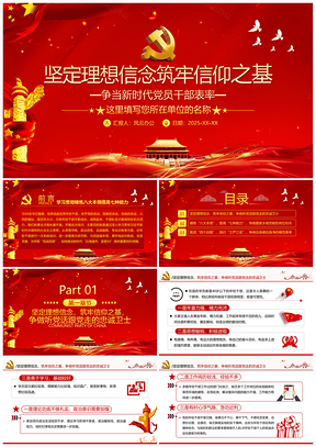 中青年干部坚定信念忠诚担当作表率PPT模板