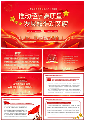 2025党政引领经济高质量发展新突破党课PPT模板