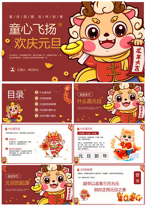 国潮幼儿园元旦龙年主题班会动态PPT模板
