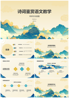 国潮山水中国风语文趣味文化教学课件