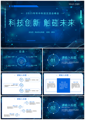 2025蓝色宇宙科技峰会商务技术宣传交流模板