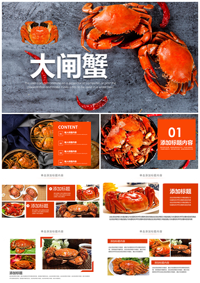 阳澄湖大闸蟹养殖场蟹黄蟹膏中秋餐饮宣传PPT模板