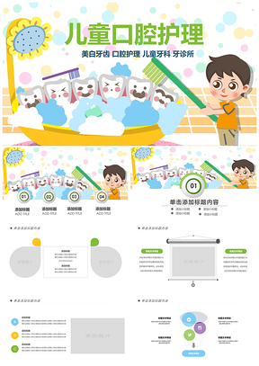 幼儿园儿童爱牙护牙龋齿预防口腔保健PPT模板