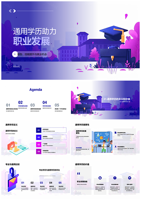 通用学历灵活教育提升技能促进职业就业PPT模板