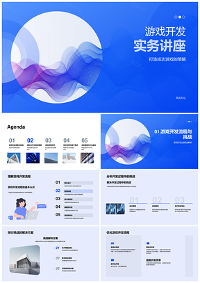 2025游戏开发实务讲座流程协作管理挑战敏捷持续PPT模板