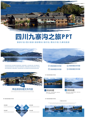 九寨沟名胜文化唯美摄影旅游宣传PPT模板