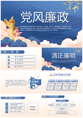 党建党政学校党支部党风廉政学习教育动态PPT模板