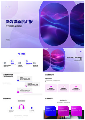 2025新媒体团队季度工作回顾策略成果汇报PPT模板