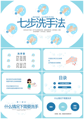 蓝色简约七步洗手法儿童健康疾病预防PPT模板