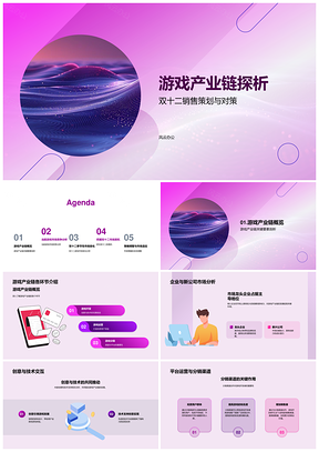 游戏产业链双十二营销策略市场分析PPT模板