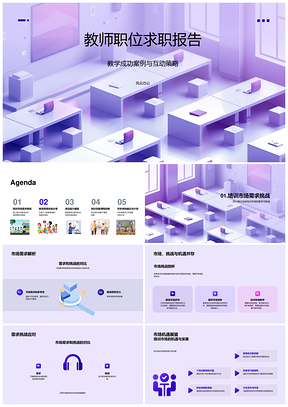 教师求职教学经验课程创新互动策略案例PPT模板