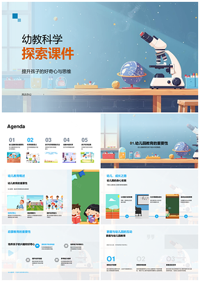 幼教科学探索课件科学思维培养定义重要性PPT模板