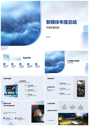 新媒体年度总结行业趋势技术进步市场竞争力数据分析核心策略竞争对手PPT模板