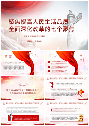 全面深化改革七个聚焦提升生活品质党课PPT模板
