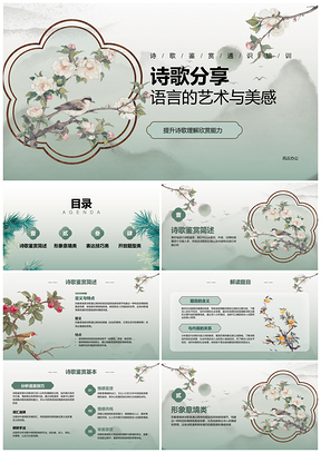 2025诗歌语言艺术美学教学传承PPT模板