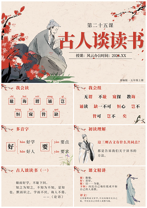 2025部编版五上古人谈读书国风课件PPT公开课