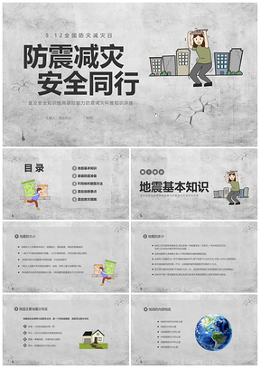 512防震减灾复古插画防震知识安全宣传PPT模板
