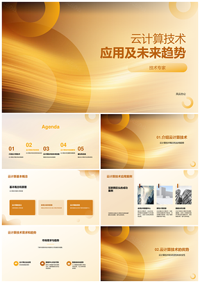 云计算技术应用与未来趋势PPT模板