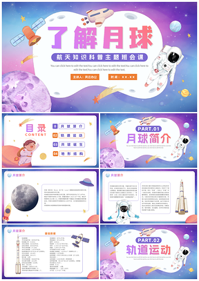 卡通渐变手绘航天月球知识科普PPT模板
