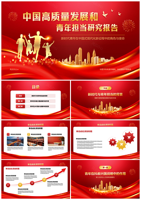 2025中国式现代化高质量发展青年担当战略研究PPT模板
