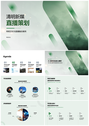 2025清明新媒体直播策划用户参与文化传承策略PPT模板