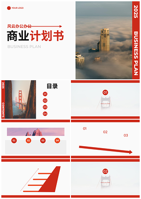 2025实景简约高级商业计划PPT模板