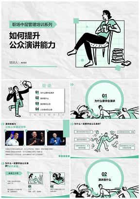 高管职场演讲口才培训管理提升PPT模板