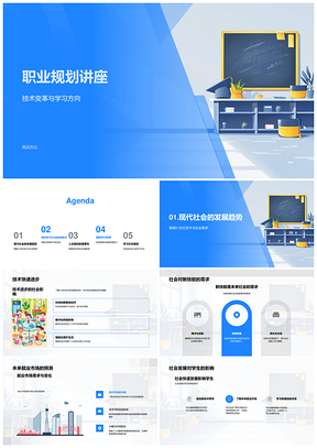 2025职业规划技术变革与未来学习方向革新PPT模板