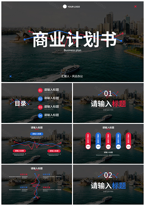 高级简约实景建筑商业计划PPT模板